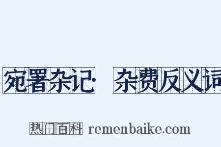 宛署杂记·杂费反义词是什么意思的图片